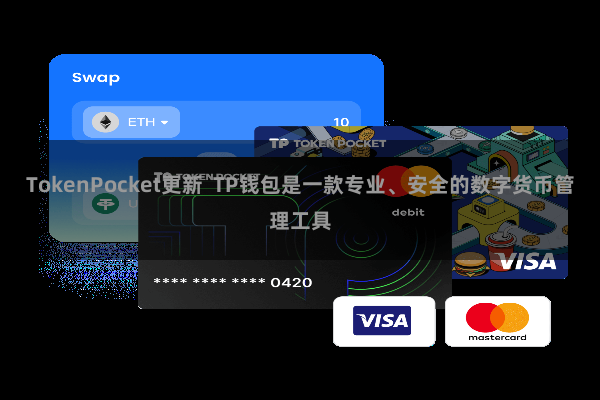 TokenPocket更新 TP钱包是一款专业、安全的数字货币管理工具