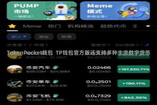 TokenPocket钱包 TP钱包官方版还支持多种主流数字货币
