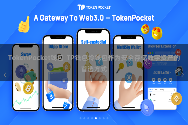 TokenPocket钱包 TP钱包冷钱包作为安全存储数字资产的首选方式