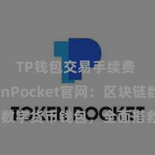 TP钱包交易手续费 TokenPocket官网：区块链数字货币钱包，全面搭救多链钞票解决