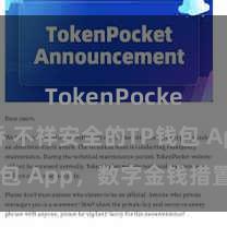 TokenPocket跨链桥 不祥安全的TP钱包 App，数字金钱措置首选