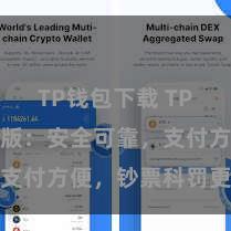 TP钱包下载 TP钱包官方版：安全可靠，支付方便，钞票科罚更省心