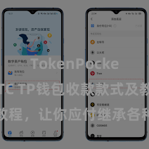 TokenPocket支持BTC TP钱包收款款式及教程，让你应付继承各种数字货币款项