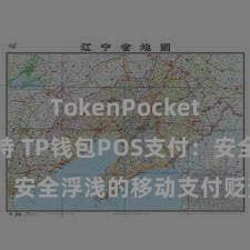 TokenPocket稳定币支持 TP钱包POS支付：安全浮浅的移动支付贬责有贪图