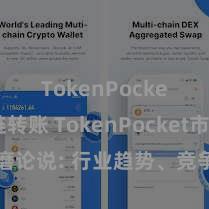 TokenPocket跨链转账 TokenPocket市集琢磨论说: 行业趋势、竞争敌手及发展远景