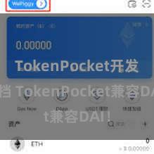 TokenPocket开发文档 TokenPocket兼容DAI！