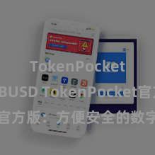 TokenPocket支持BUSD TokenPocket官方版：方便安全的数字金钱钱包
