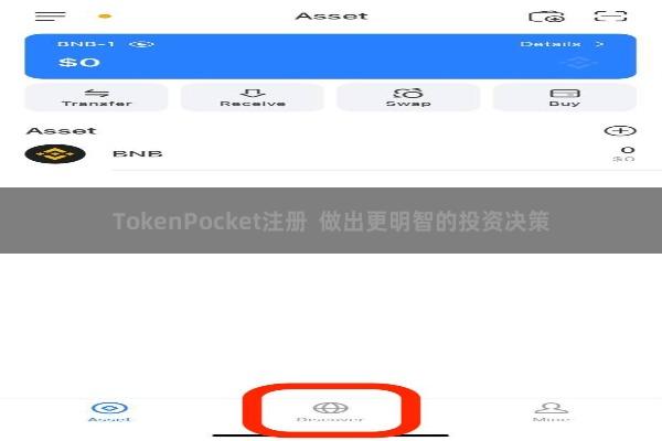 TokenPocket注册  做出更明智的投资决策
