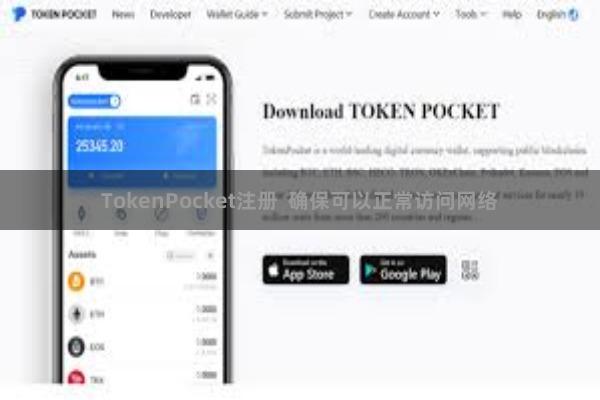 TokenPocket注册  确保可以正常访问网络