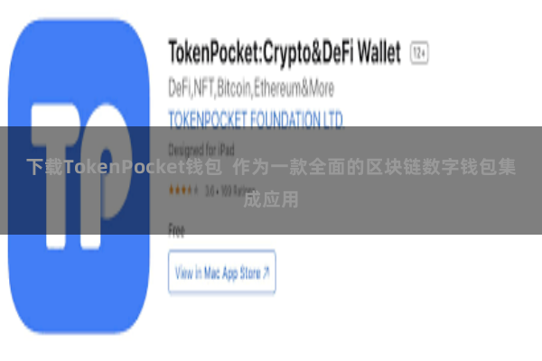 下载TokenPocket钱包  作为一款全面的区块链数字钱包集成应用