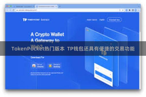 TokenPocket热门版本  TP钱包还具有便捷的交易功能
