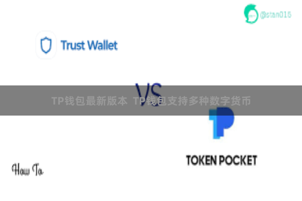 TP钱包最新版本  TP钱包支持多种数字货币