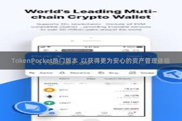 TokenPocket热门版本  以获得更为安心的资产管理体验