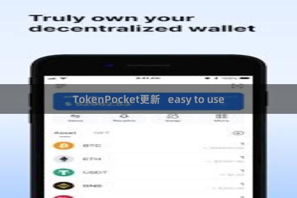 TokenPocket更新   easy to use