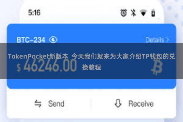 TokenPocket新版本  今天我们就来为大家介绍TP钱包的兑换教程