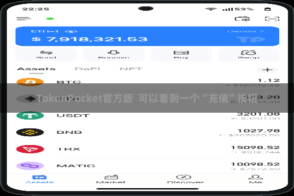 TokenPocket官方版  可以看到一个“充值”按钮