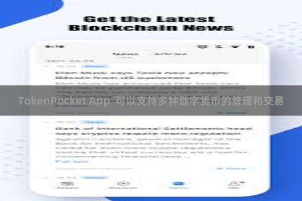 TokenPocket App  可以支持多种数字货币的管理和交易